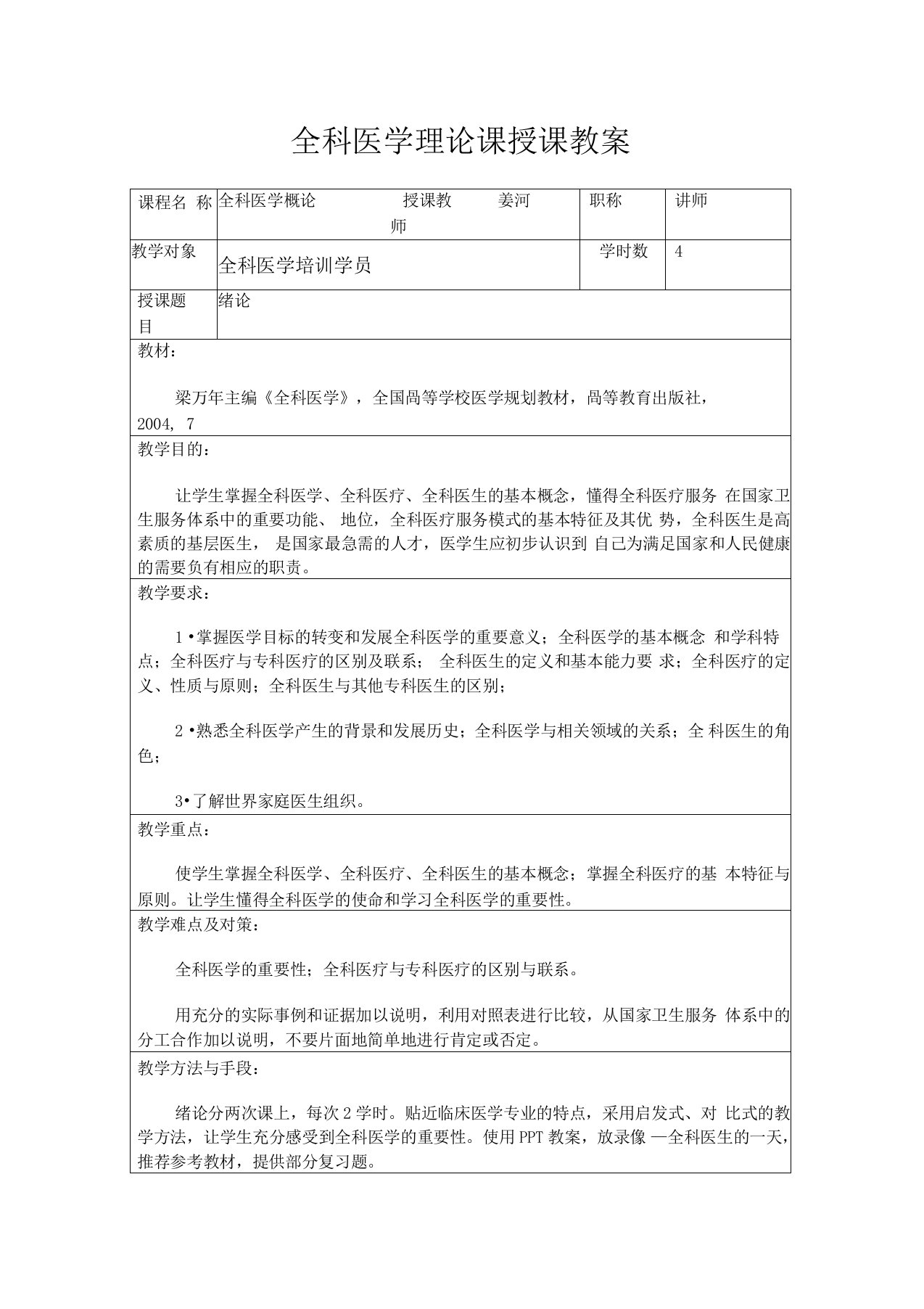 全科医学授课教案