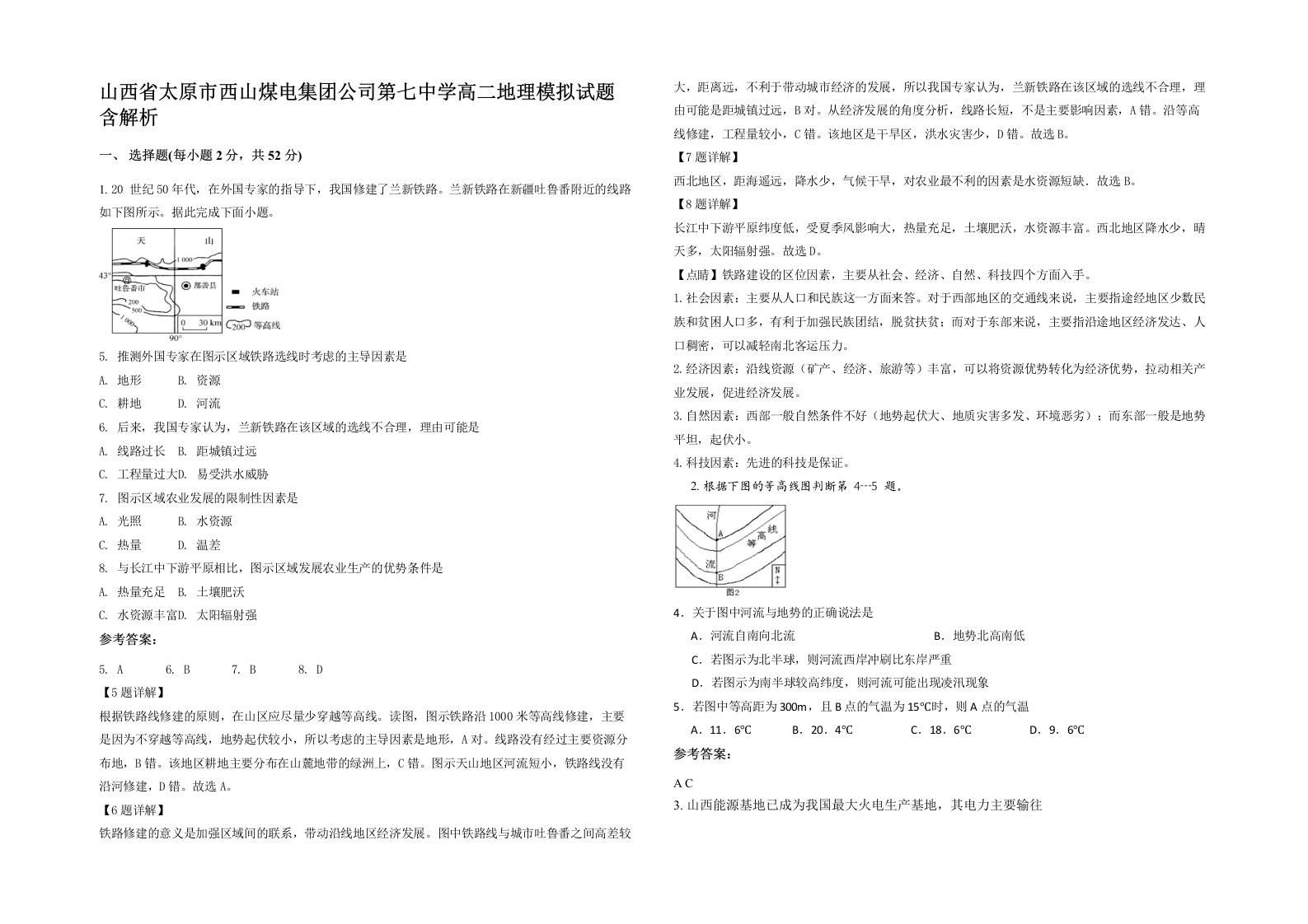 山西省太原市西山煤电集团公司第七中学高二地理模拟试题含解析