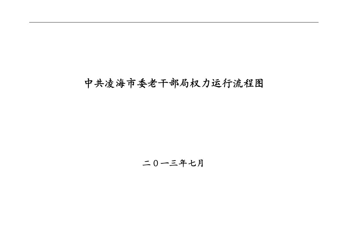 中共凌海市委老干部局权力运行流程图