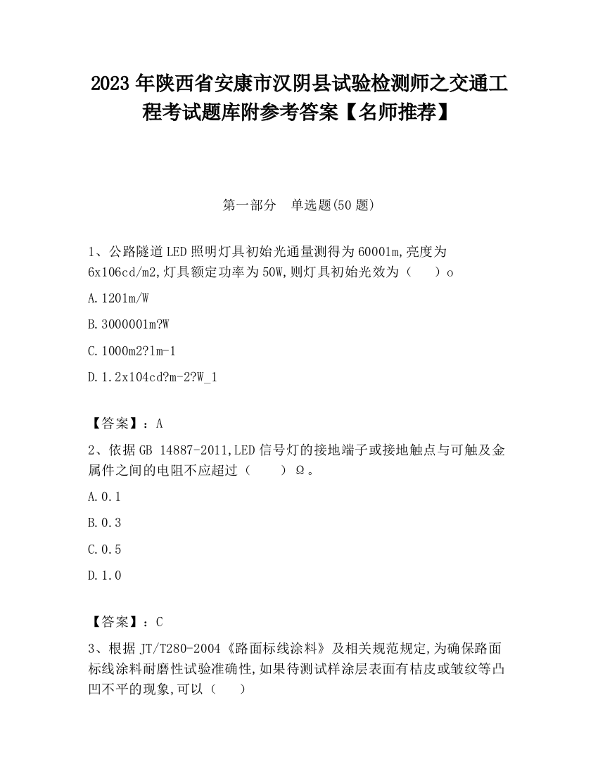 2023年陕西省安康市汉阴县试验检测师之交通工程考试题库附参考答案【名师推荐】