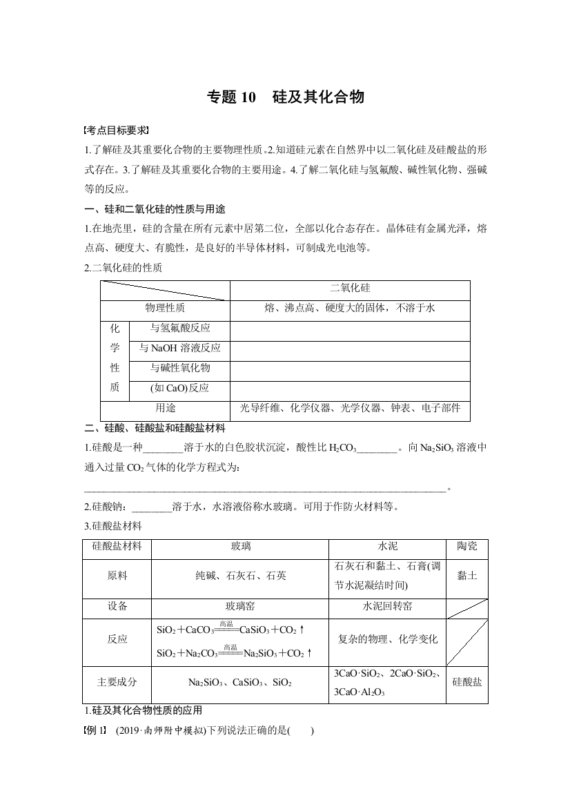 专题10　硅及其化合物[1]