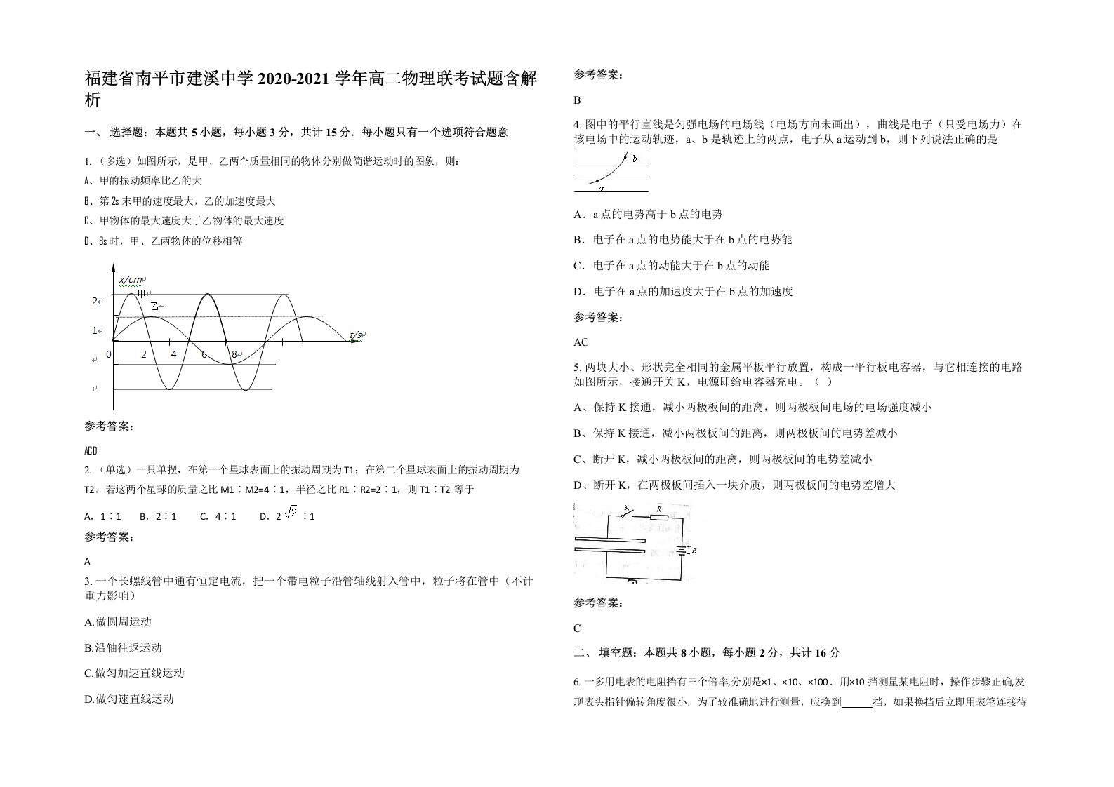 福建省南平市建溪中学2020-2021学年高二物理联考试题含解析