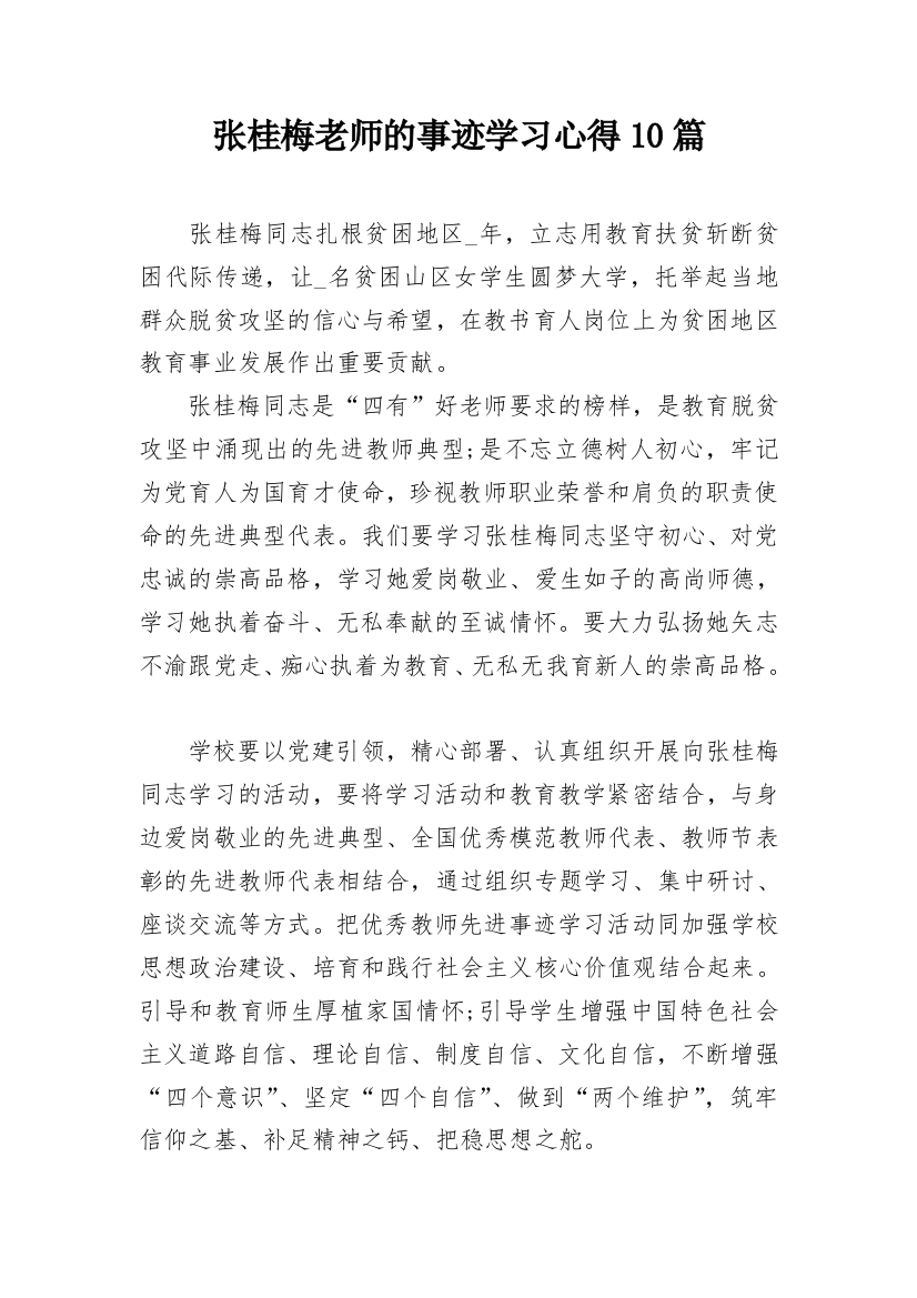 张桂梅老师的事迹学习心得10篇