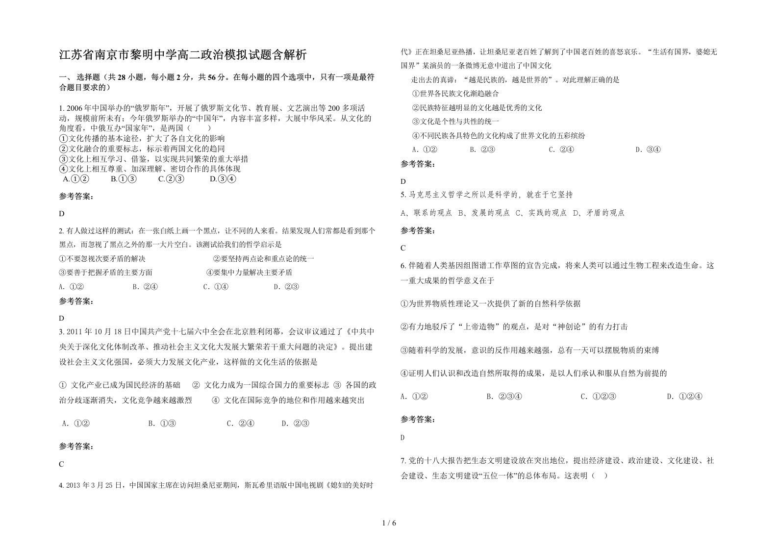 江苏省南京市黎明中学高二政治模拟试题含解析