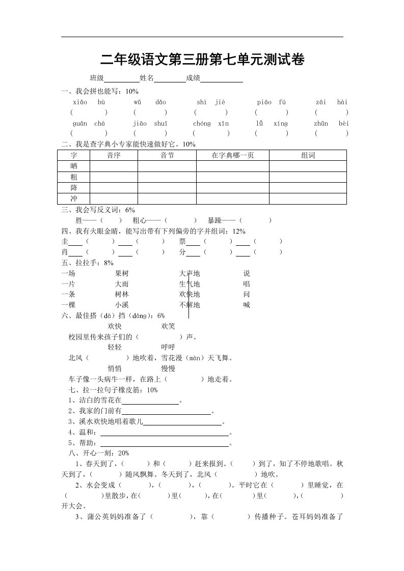 新课标人教版二年级语文上学期第七单元测试题