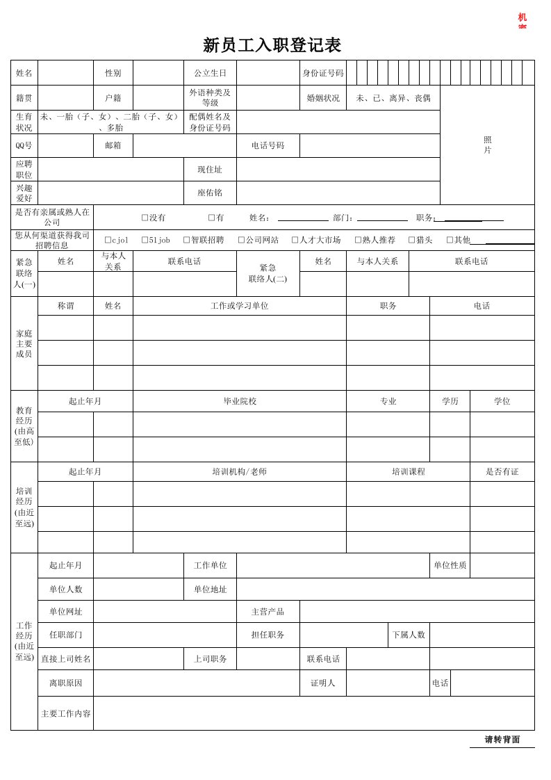 新员工入职登记表模板