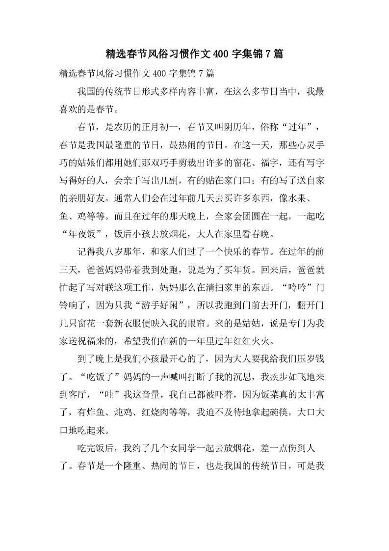 春节风俗习惯作文400字集锦7篇