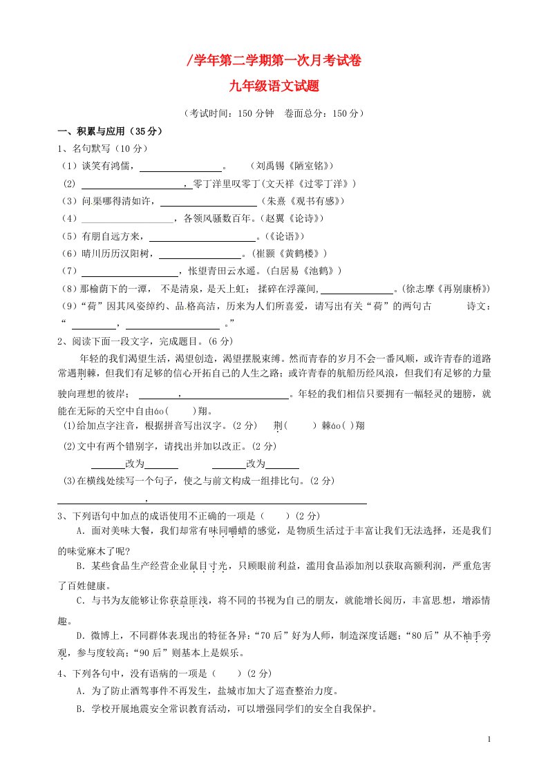 江苏省射阳县长荡初级中学九级语文下学期第一次月考试题