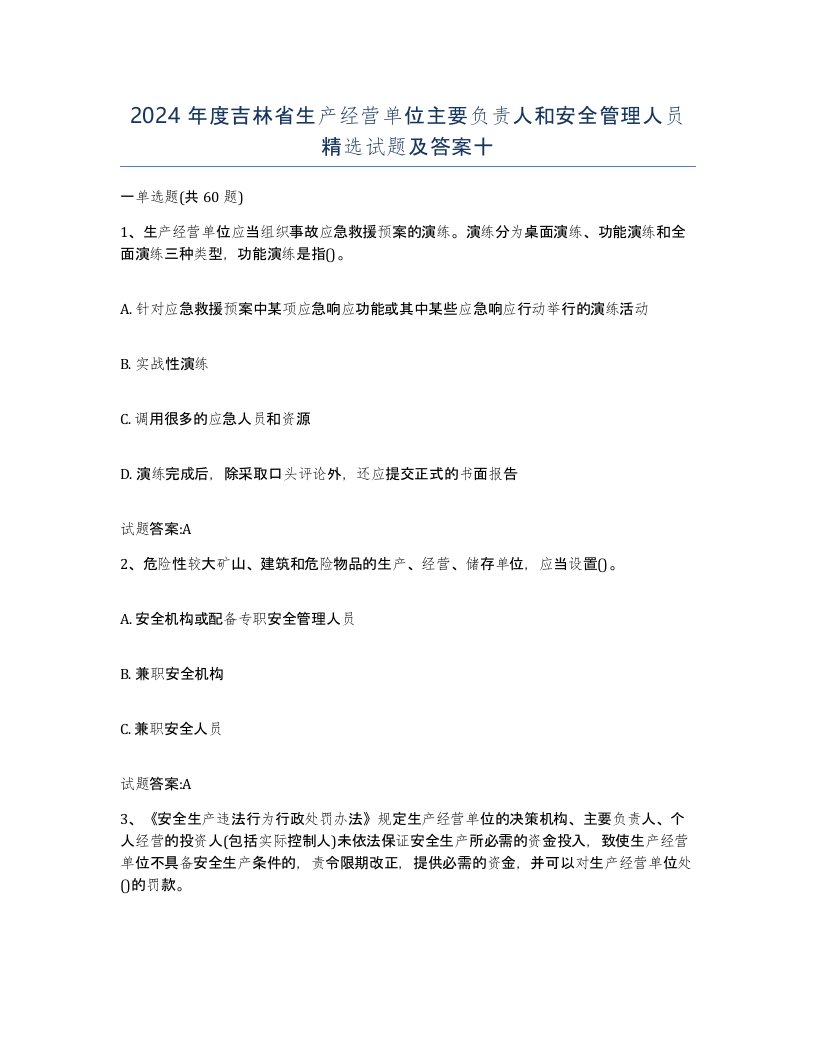 2024年度吉林省生产经营单位主要负责人和安全管理人员试题及答案十