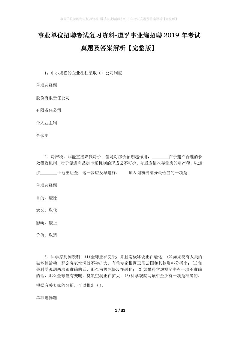 事业单位招聘考试复习资料-道孚事业编招聘2019年考试真题及答案解析完整版