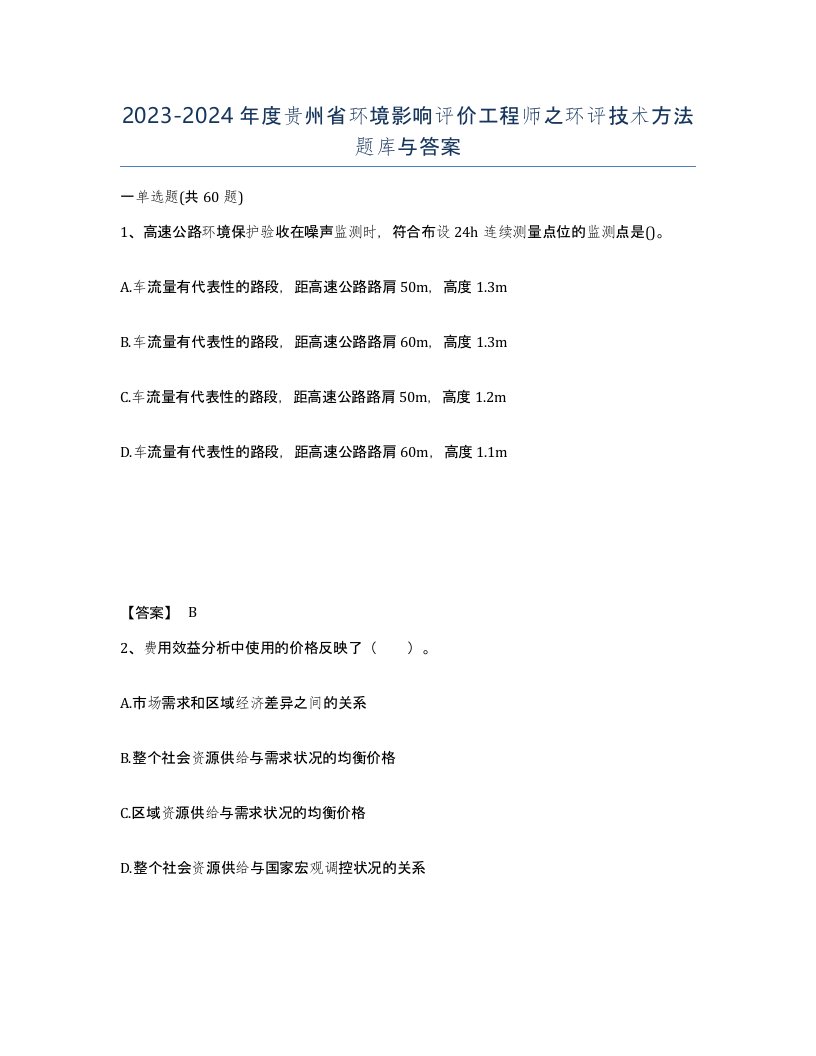 2023-2024年度贵州省环境影响评价工程师之环评技术方法题库与答案