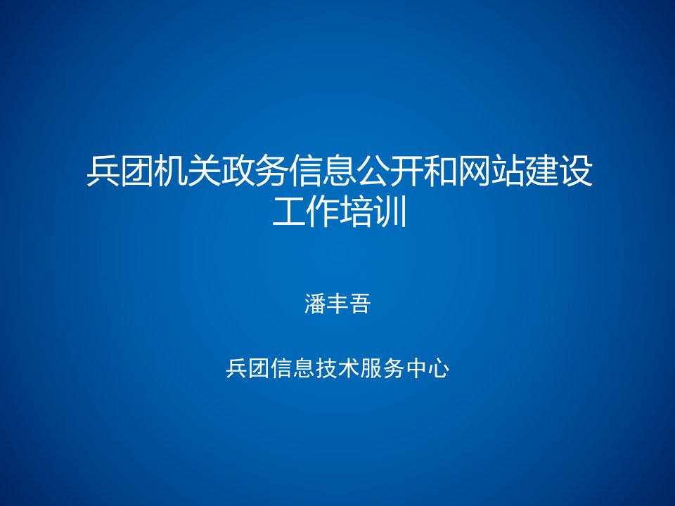 1兵团机关政务信息公开和网站建设培训