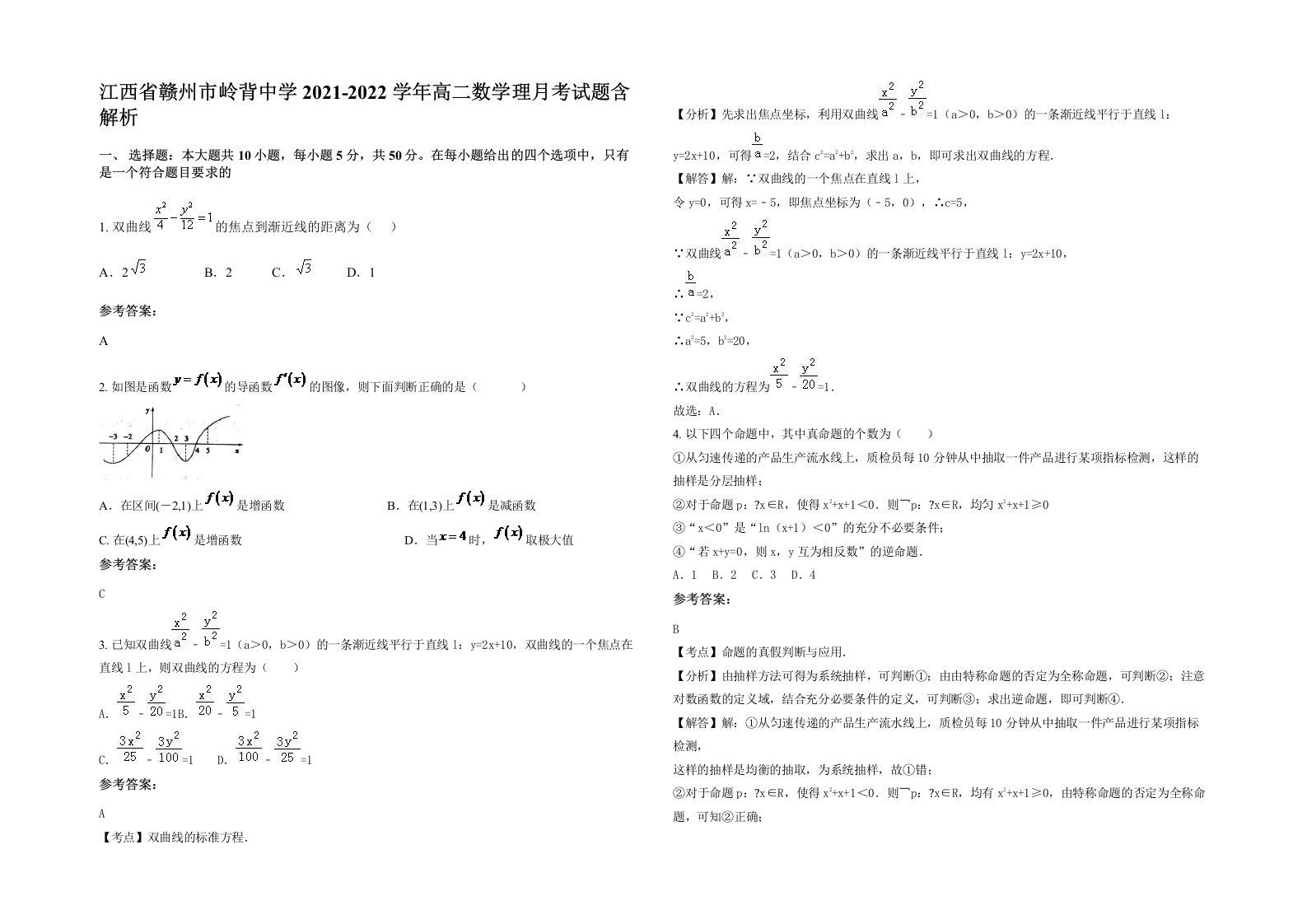 江西省赣州市岭背中学2021-2022学年高二数学理月考试题含解析