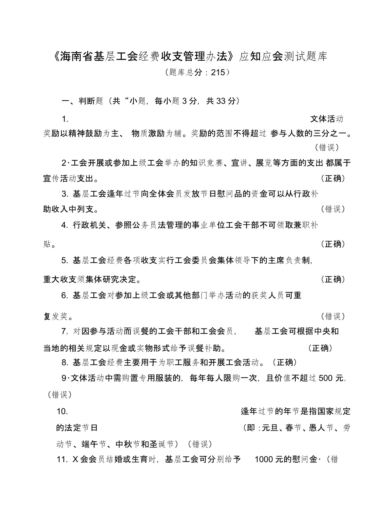 《海南基层工会经费收支管理办法》应知应会测试题库