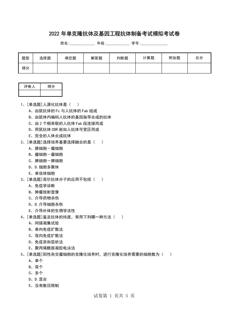 2022年单克隆抗体及基因工程抗体制备考试模拟考试卷