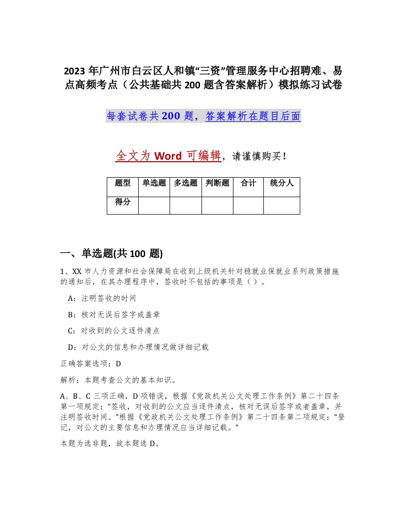 2023年广州市白云区人和镇三资管理服务中心招聘难易点高频考点公共基础共200题含答案解析模拟练习试卷