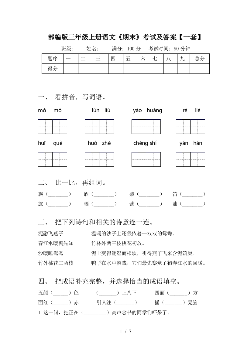 部编版三年级上册语文《期末》考试及答案【一套】