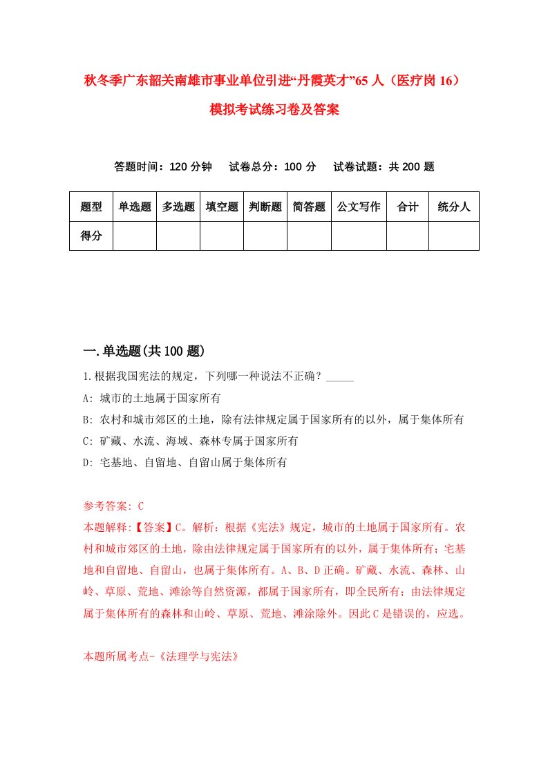 秋冬季广东韶关南雄市事业单位引进丹霞英才65人医疗岗16模拟考试练习卷及答案4