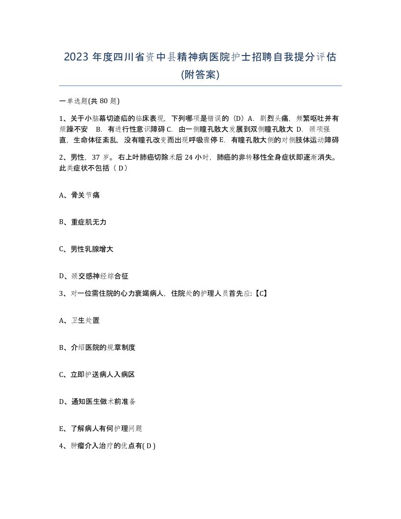 2023年度四川省资中县精神病医院护士招聘自我提分评估附答案