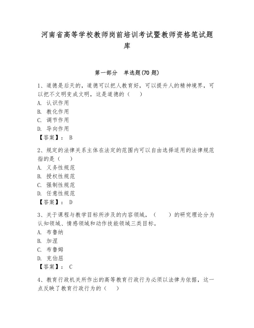 河南省高等学校教师岗前培训考试暨教师资格笔试题库附参考答案（研优卷）