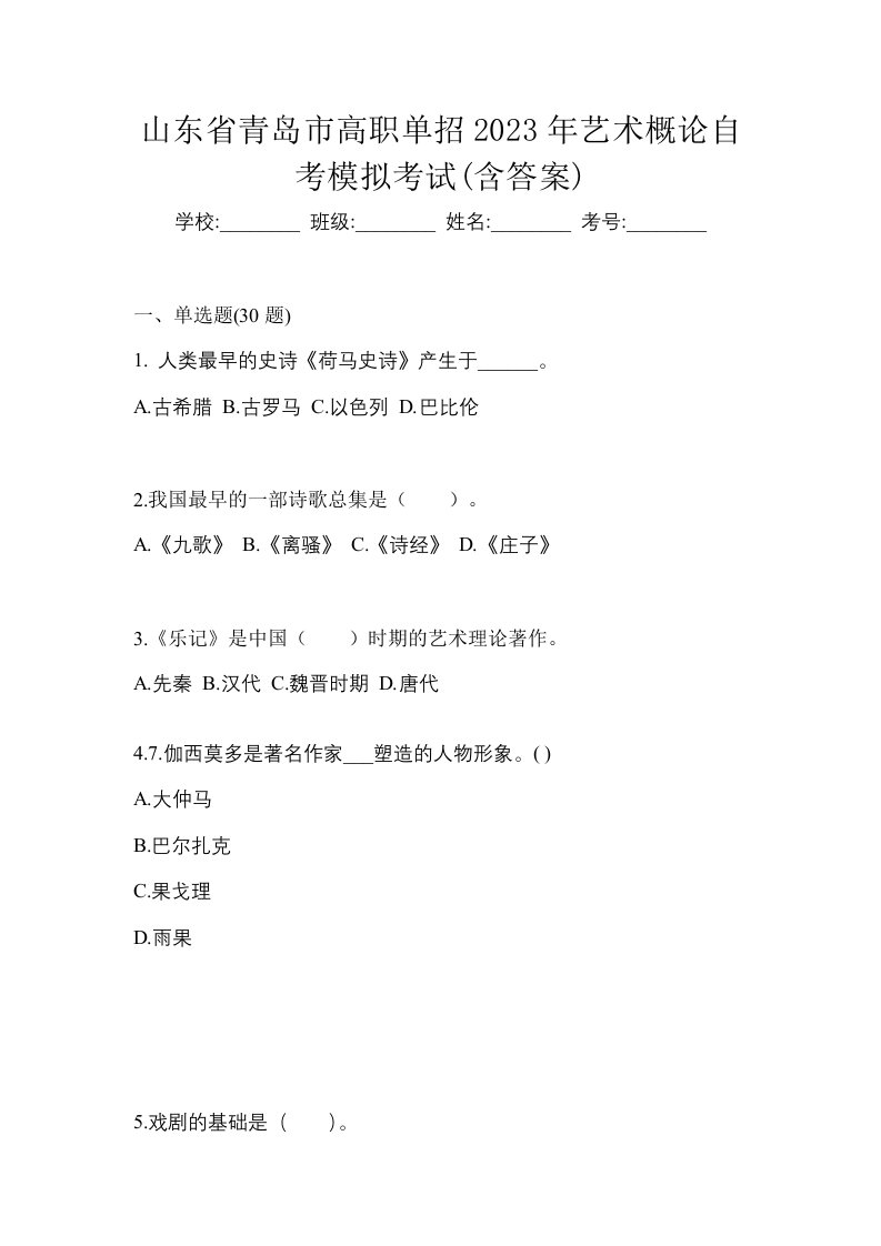 山东省青岛市高职单招2023年艺术概论自考模拟考试含答案