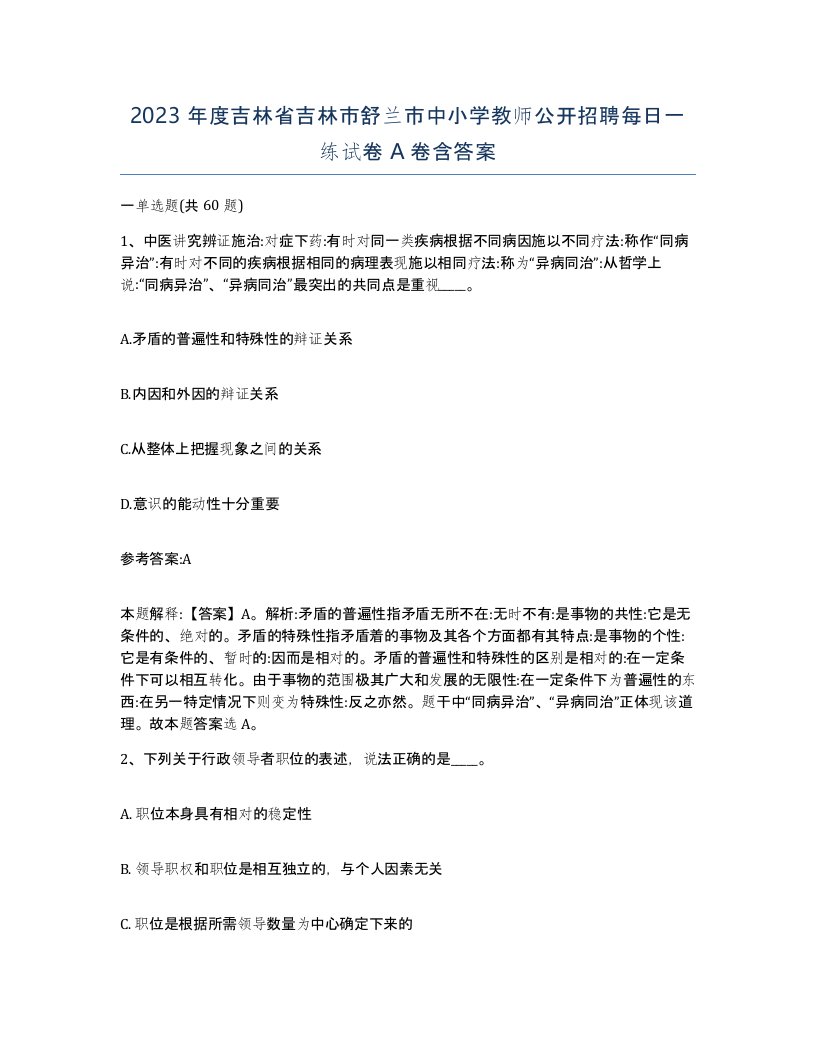 2023年度吉林省吉林市舒兰市中小学教师公开招聘每日一练试卷A卷含答案