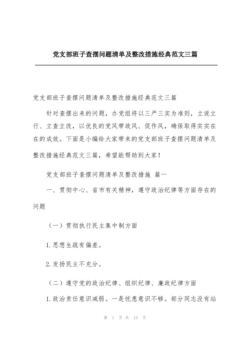 党支部班子查摆问题清单及整改措施经典范文三篇