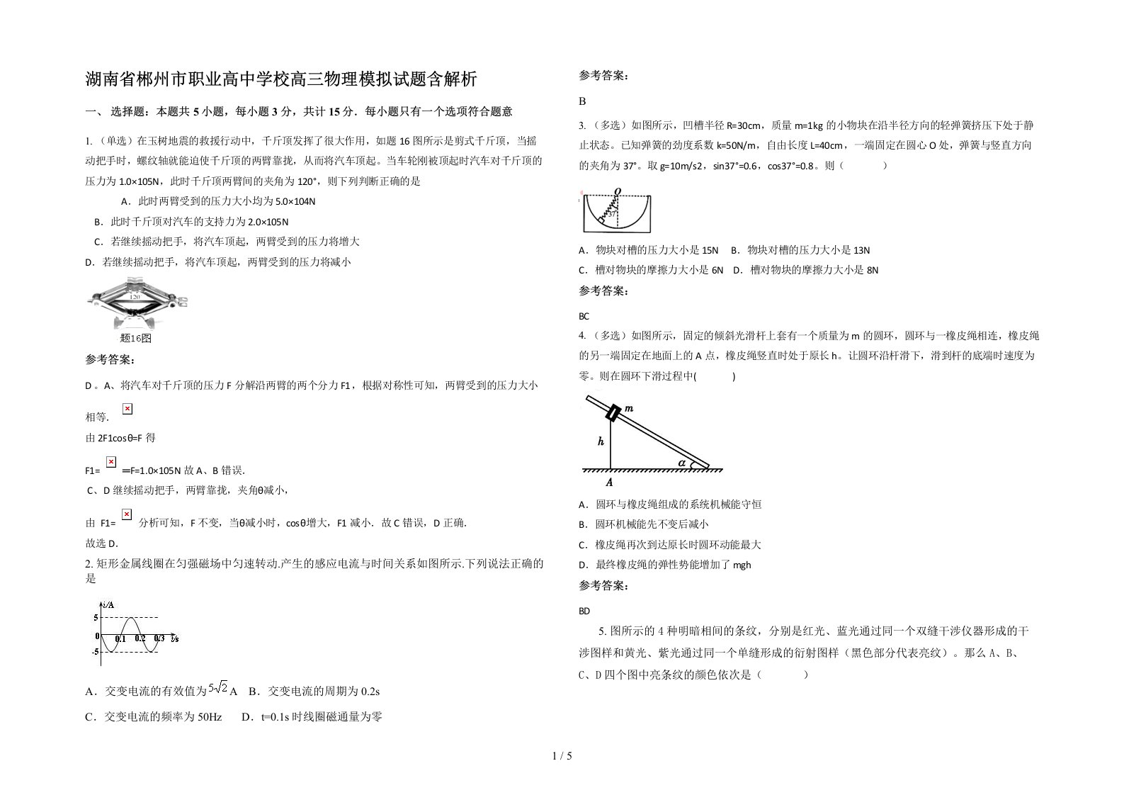 湖南省郴州市职业高中学校高三物理模拟试题含解析