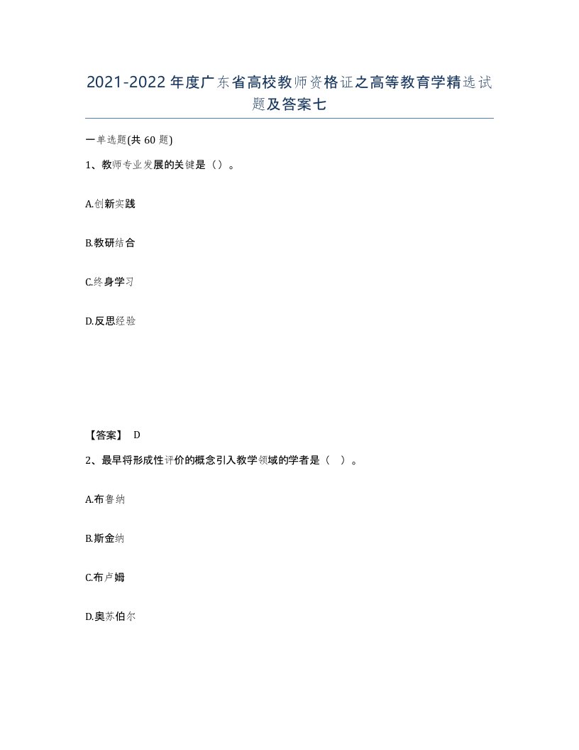 2021-2022年度广东省高校教师资格证之高等教育学试题及答案七