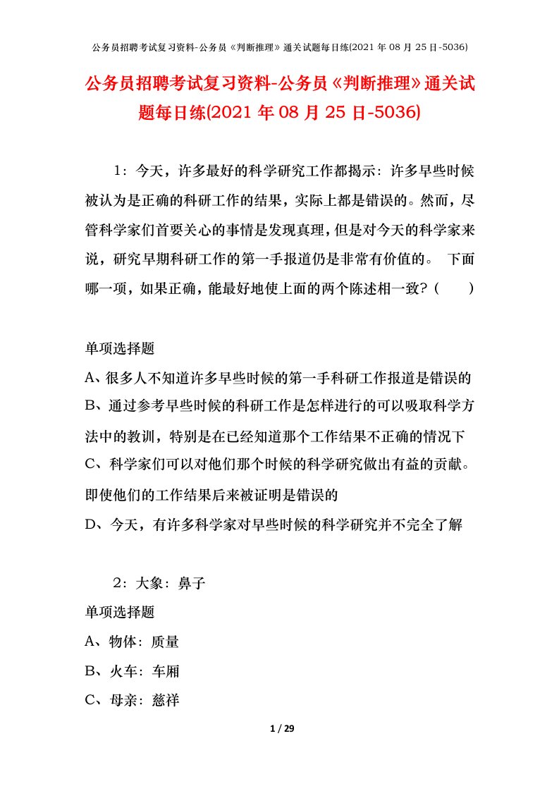 公务员招聘考试复习资料-公务员判断推理通关试题每日练2021年08月25日-5036