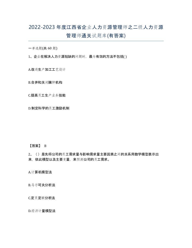 2022-2023年度江西省企业人力资源管理师之二级人力资源管理师通关试题库有答案