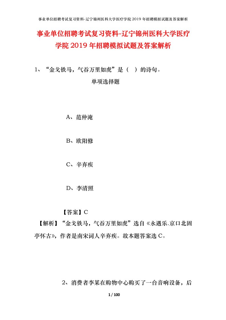 事业单位招聘考试复习资料-辽宁锦州医科大学医疗学院2019年招聘模拟试题及答案解析_2