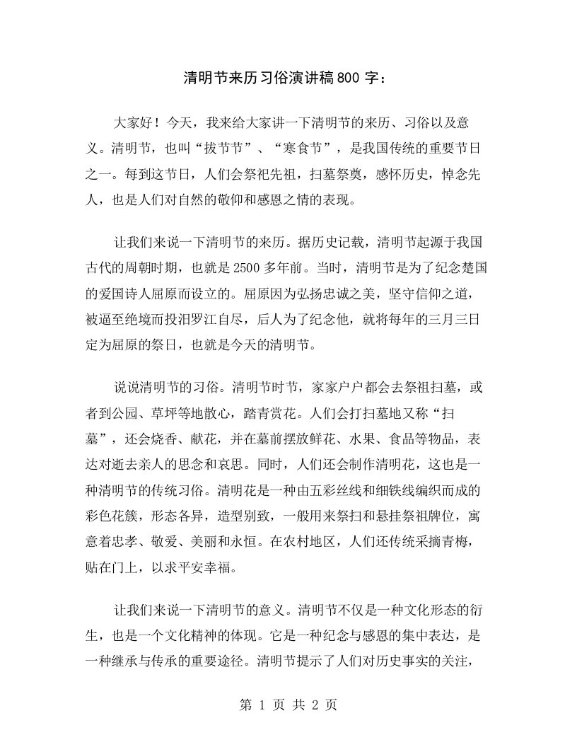 清明节来历习俗演讲稿800字