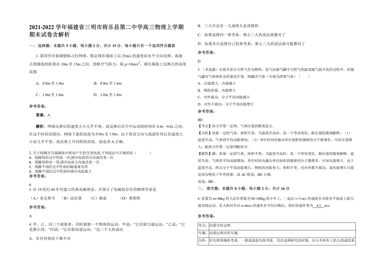 2021-2022学年福建省三明市将乐县第二中学高三物理上学期期末试卷含解析