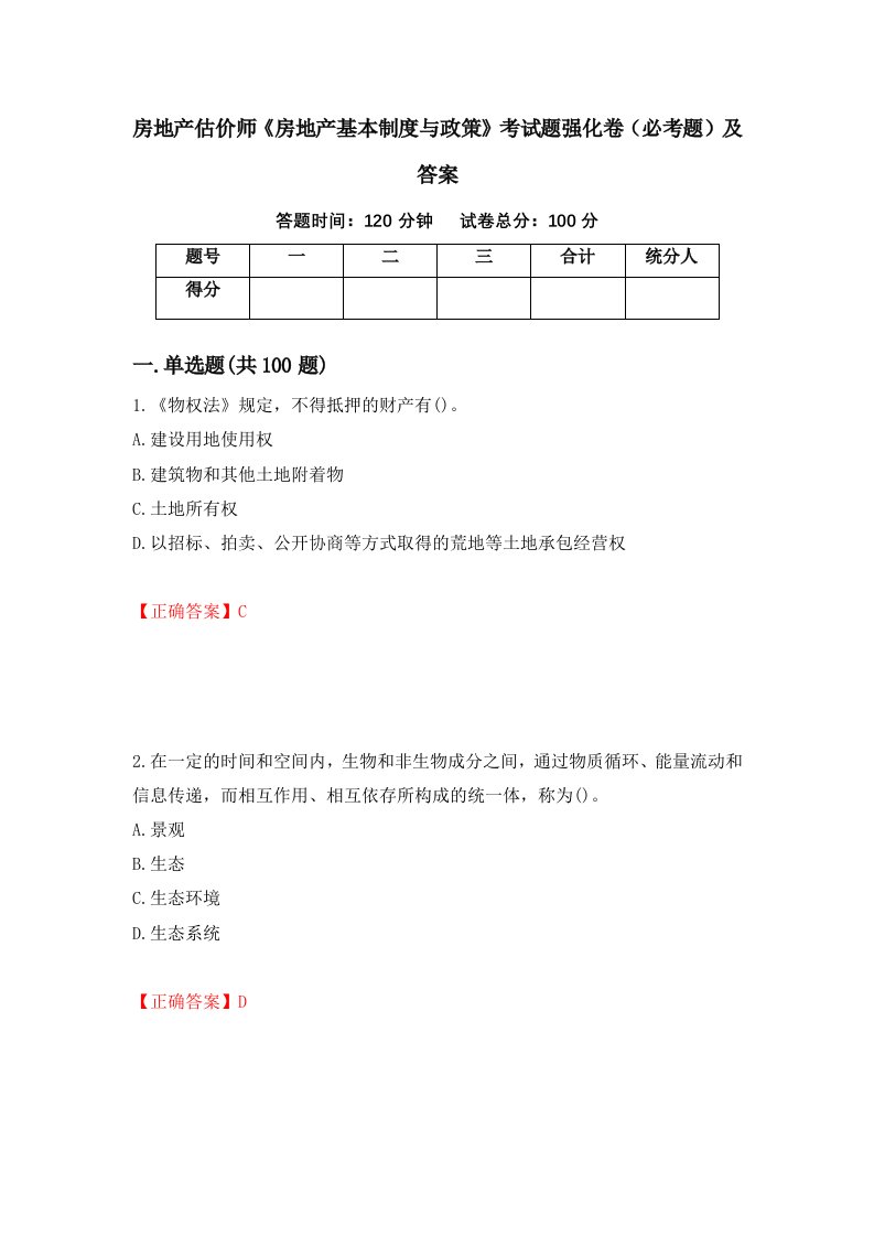 房地产估价师房地产基本制度与政策考试题强化卷必考题及答案99