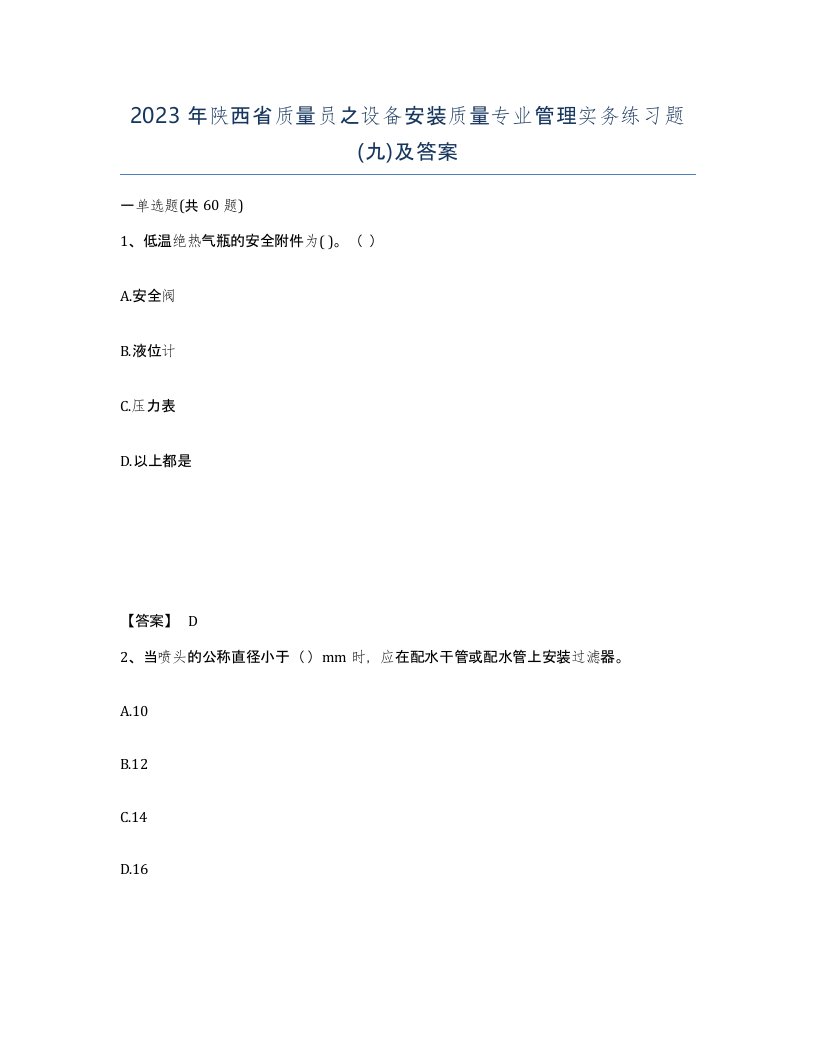 2023年陕西省质量员之设备安装质量专业管理实务练习题九及答案