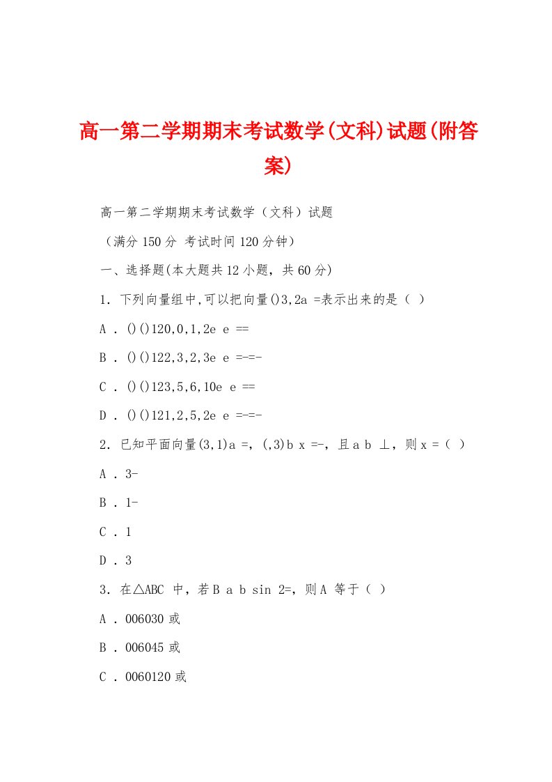 高一第二学期期末考试数学(文科)试题(附答案)