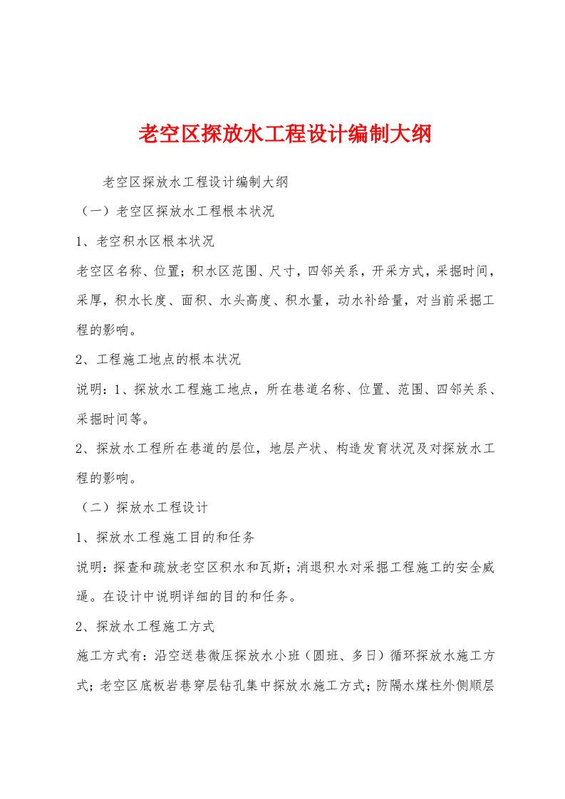 老空区探放水工程设计编制大纲