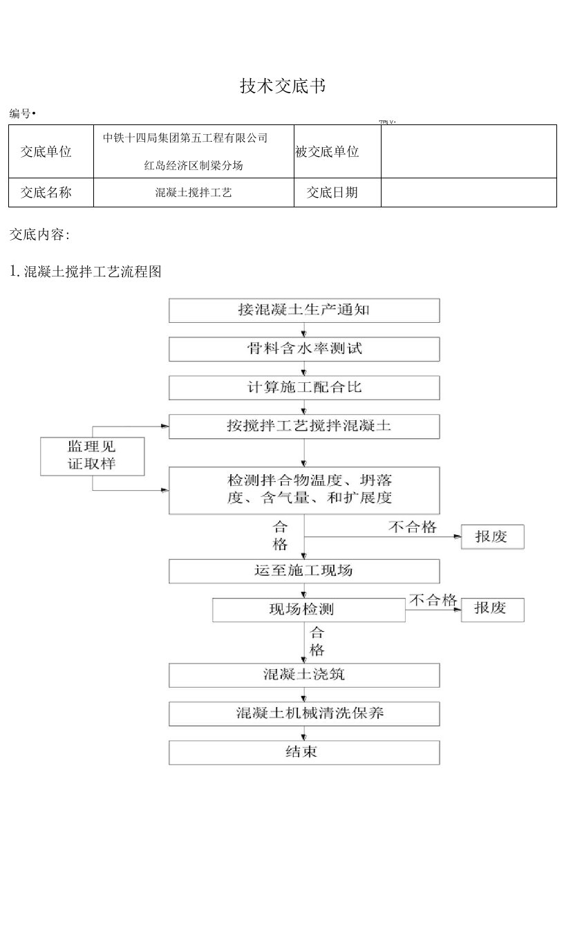 混凝土搅拌技术交底