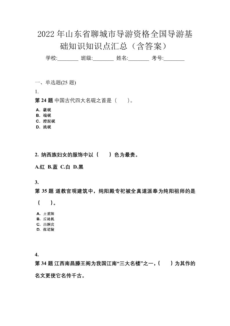 2022年山东省聊城市导游资格全国导游基础知识知识点汇总含答案