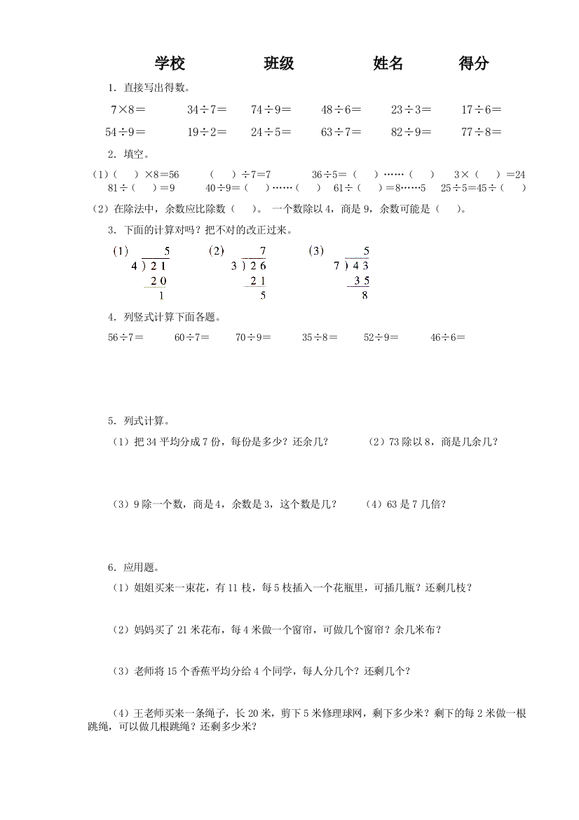 【小学中学教育精选】三年级有余数的除法练习题