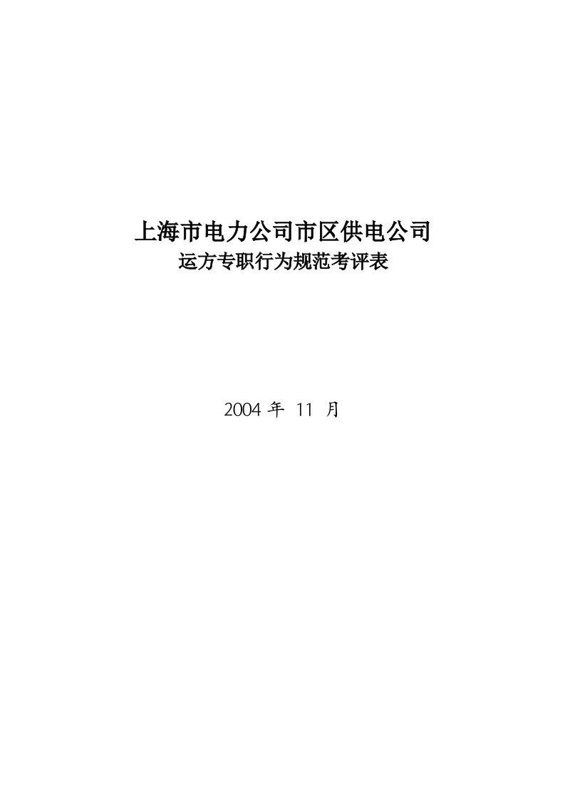 上海公司运方专职行为规范考评表