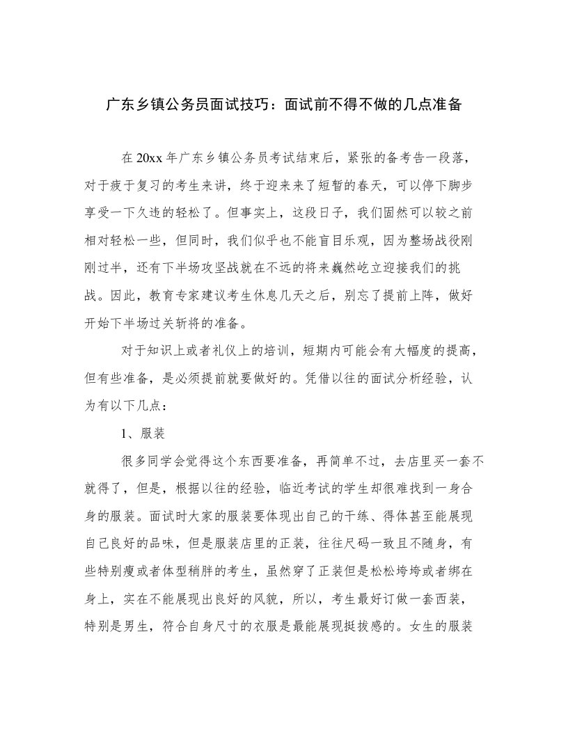 广东乡镇公务员面试技巧：面试前不得不做的几点准备