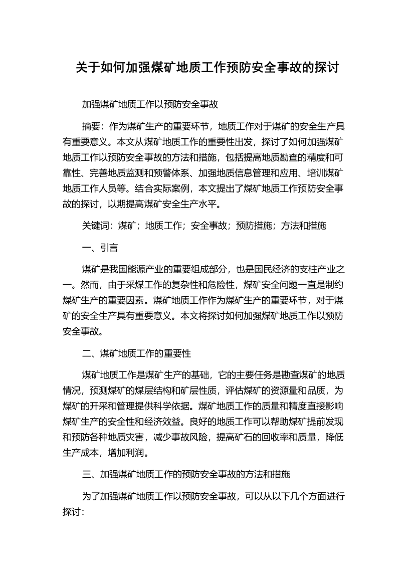 关于如何加强煤矿地质工作预防安全事故的探讨