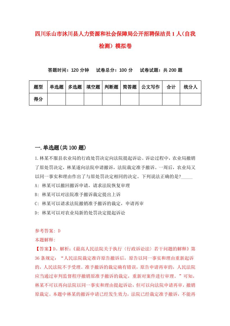 四川乐山市沐川县人力资源和社会保障局公开招聘保洁员1人自我检测模拟卷6