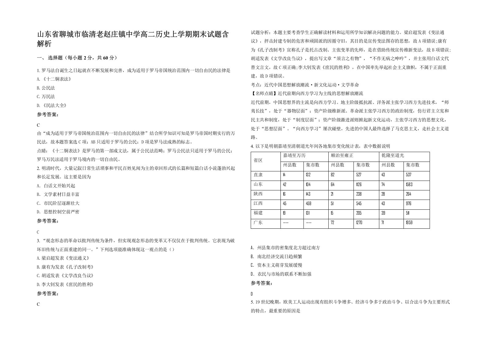 山东省聊城市临清老赵庄镇中学高二历史上学期期末试题含解析