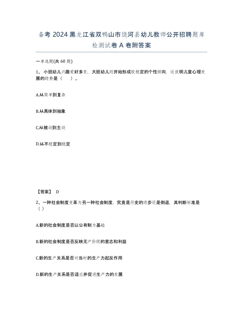 备考2024黑龙江省双鸭山市饶河县幼儿教师公开招聘题库检测试卷A卷附答案