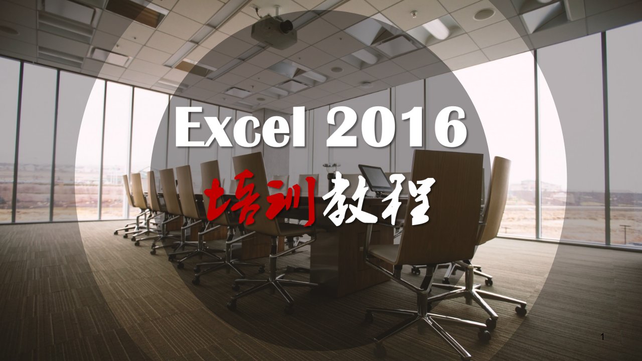 excel2016基础教程ppt幻灯片