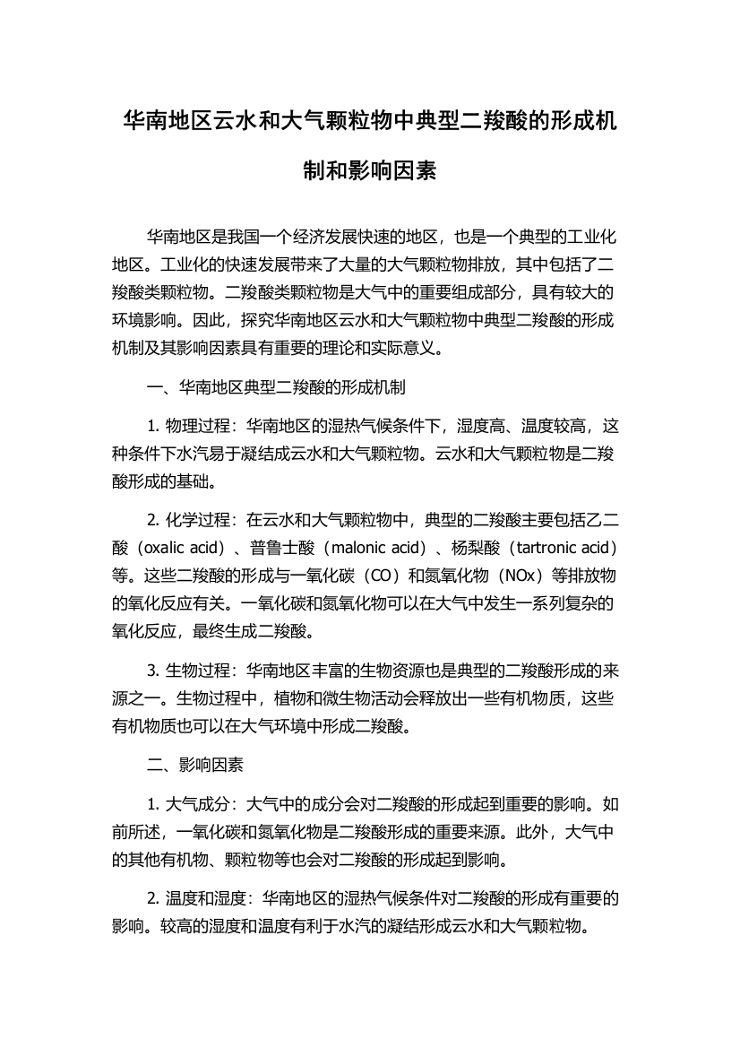 华南地区云水和大气颗粒物中典型二羧酸的形成机制和影响因素