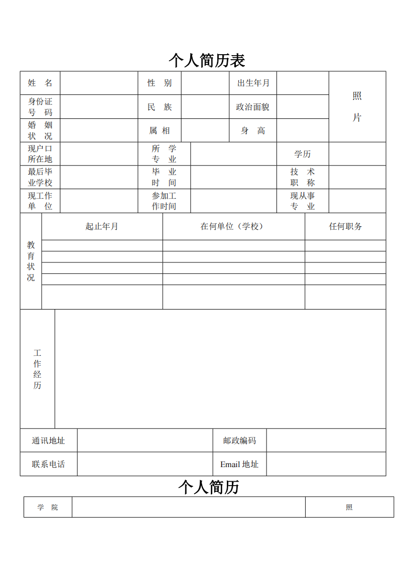 个人简历表格(通用版)71658(精品文档)-共4页